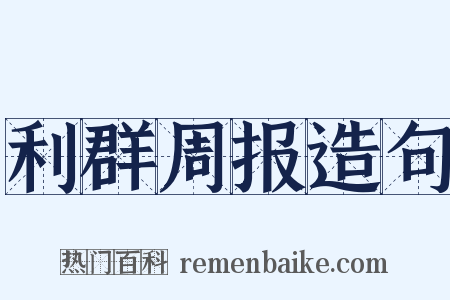 利群周报造句是什么意思的图片